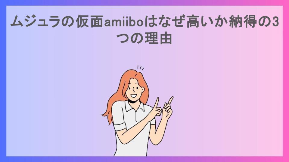 ムジュラの仮面amiiboはなぜ高いか納得の3つの理由